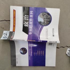 全国成人高考(专升本)统考复习专用教材 政治