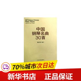 保正版！中国钢琴名曲30首9787103013434人民音乐出版社魏廷格