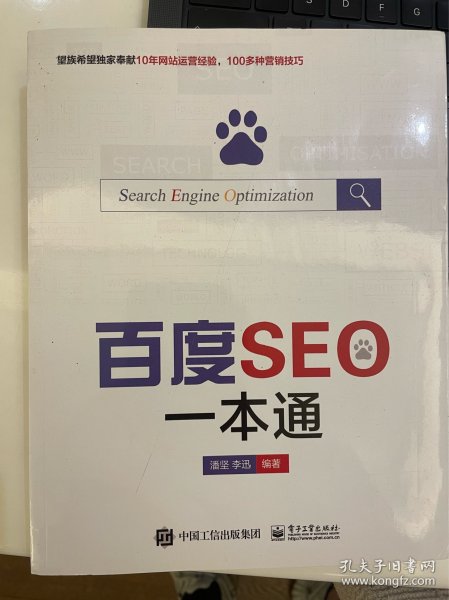 百度seo一本通几乎全新。 三折。潘坚、李迅 著/ 电子工业出版社/ 2015-06