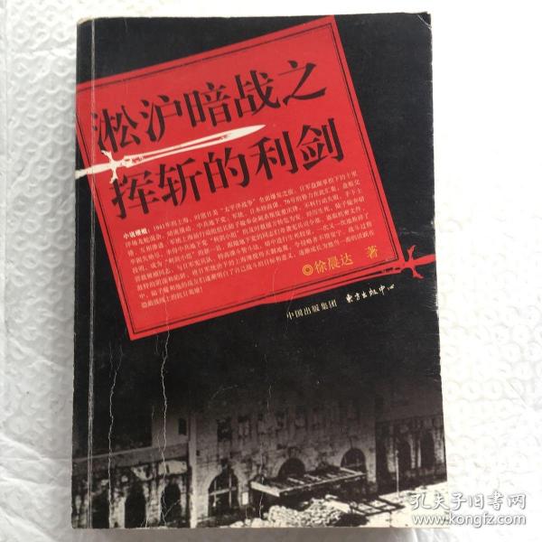 淞沪暗战之挥斩的利剑 【抗日反间谍小说】