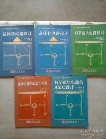 实用电子电路设计丛书 ；振荡电路的设计与应用、 数字逻辑电路的ASIC设计、OP放大电路设计、晶体管电路设计（上下）5册合售