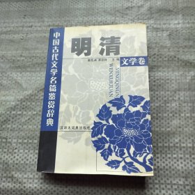 中国古代文学名篇鉴赏辞典.明清文学卷