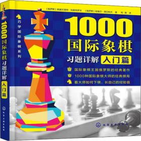 1000国际象棋题详解 入门篇 体育 (俄罗斯)弗谢沃洛特·科斯特罗夫,(俄罗斯)帕维尔·洛科夫 新华正版