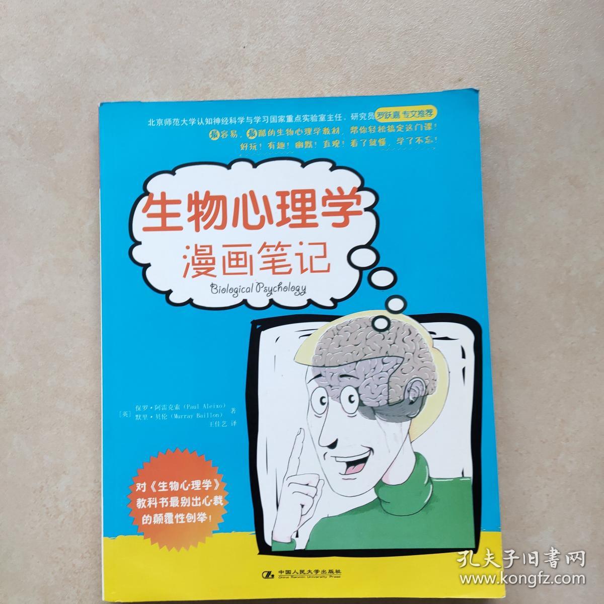生物心理学漫画笔记 孔夫子旧书网