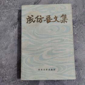 成仿吾文集