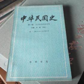 中華民國史:第二編第一卷下冊
