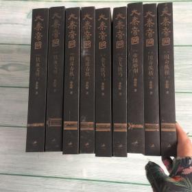 大秦帝国全套全6部11卷孙皓晖著大秦帝国、全新修订版 【少第一卷 上下册】  共9本合售。