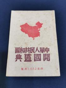 红色文献 一《中华人民共和国开国盛典》1949年  西北新华书店 出版（初版 ）（ 自然好品 ） 红藏珍品