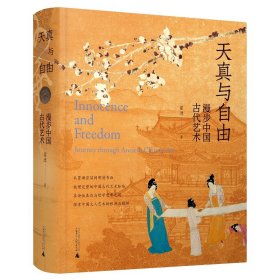 天真与自由——漫步中国古代艺术 9787559853905 广西师范大学出版社