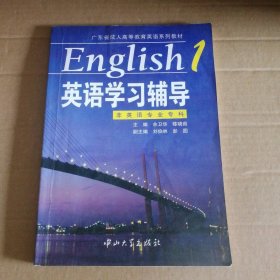英语学习辅导1/广东省成人高等教育英语系列教材