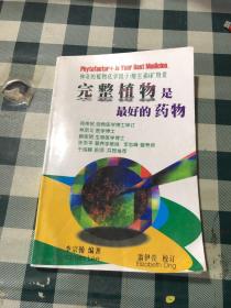 完整植物是最好的药物