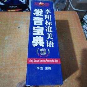 李阳标准美语发音宝典(CD) 详情请看图有一本少许划线不一样阅读
