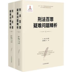 刑法百罪疑难问题精析胡云腾人民法院出版社