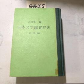 日文书：日本文学鉴赏辞典 古典编