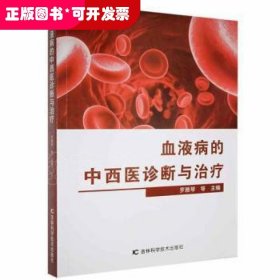 血液病的中西医诊断与罗雅琴吉林科学技术出版社9787557878719