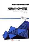 钢结构设计原理李凤臣9787562340华南理工大学出版社