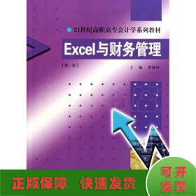Excel与财务管理（第二版）