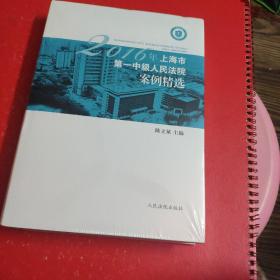 2016年上海市第一中级人民法院案例精选