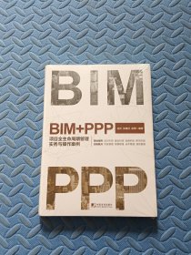 BIM+PPP：项目全生命周期管理实务与操作案例