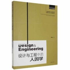 设计与工程中的人因学 9787503880926 韩维生主编 中国林业出版社