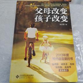 父母改变 孩子改变 育儿宝典 家庭教育 张文质 父母的100条教育信条 改变是教养的开始 标本兼治的经典家教师 北师大正版