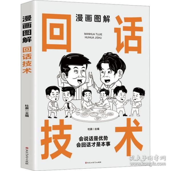 漫画图解回话技术：逻辑表达好好接话，一句顶一万句