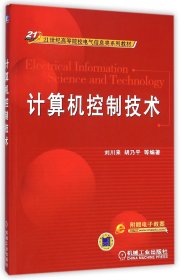 计算机控制技术(21世纪高等院校电气信息类系列教材)刘川来//胡乃平9787111207122