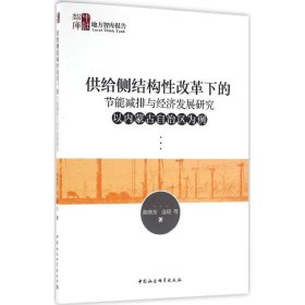【正版新书】地方智库报告：供给侧结构性改革下的节能减排与经济发展研究：以内蒙古自治区为例