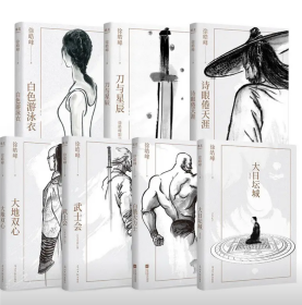 徐皓峰作品集 大日坛城 (2023年重写版)白俄大力士 大地双心 武士会 诗眼倦天涯 刀与星辰 白色游泳衣 
花园中的养蛇人 8本合售
