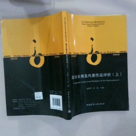 设计类研究生设计理论参考丛书：设计大师及代表作品评析上 艾红华 中国建筑工业出版社