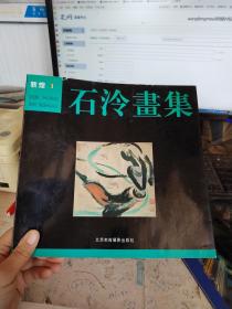敦煌1 石冷画集   有签名