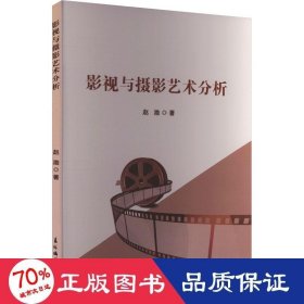 影视与摄影艺术分析 影视理论 赵渤 新华正版