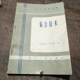钣金技术