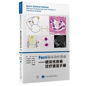 Ferri 临床诊疗指南系列丛书Ferri临床诊疗指南——感染性疾病诊疗速查手册
