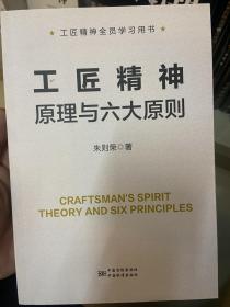 工匠精神全员学习用书：工匠精神原理与六大原则