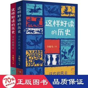 汉代的风云(全2册) 古典启蒙 令狐马