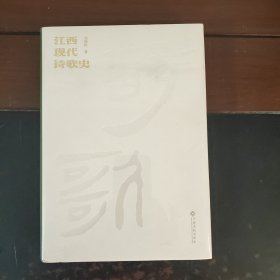 江西现代诗歌史（精装未拆封）