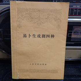 《易卜生戏剧四种》【品如图】