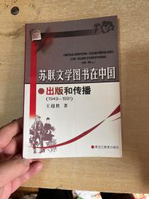 苏联文学图书在中国的出版和传播（1949—1991）！