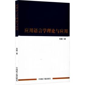 新华正版 应用语言学理论与应用 包懿 9787522116075 中国原子能出版社