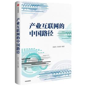 产业互联网的中国路径(精) 普通图书/经济 汤道生 中信出版社 9787521714401