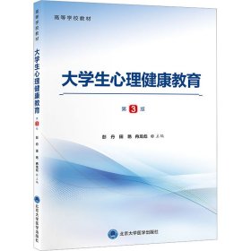 新华正版 大学生心理健康教育 第3版 彭丹 9787565929991 北京大学医学出版社