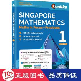 新加坡数学全解1年级 低幼启蒙  新华正版