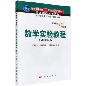 保正版！数学实验教程（Matlab版）9787030176547科学出版社万福永 戴浩晖 潘建瑜