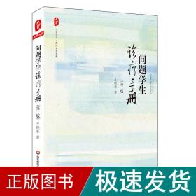 问题学生诊疗手册(第2版) 教学方法及理论 王晓春 新华正版