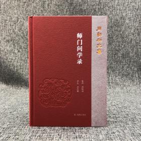 周勋初钤印《师门问学录》（精装，一版一印）