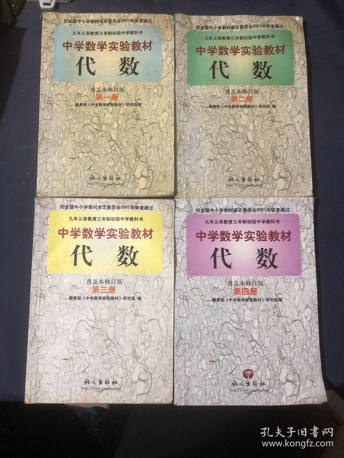 九年义务教育三年制初级中学教科书中学数学实验教材代数 普及本修订版 第一册第二册第三册第四册第1234册全四册合售怀旧老课本教材 孔夫子旧书网