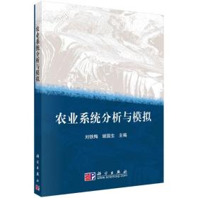 新华正版 农业系统分析与模拟/刘铁梅 刘铁梅 9787030267511 科学出版社