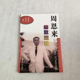 周恩来幽默趣谈  开国领袖幽默趣谈丛书