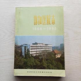 协和医院志1866-1985